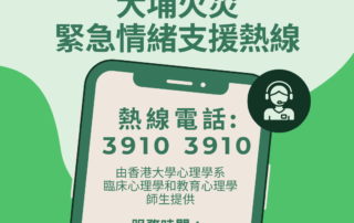 大埔火災緊急情緒支援熱線